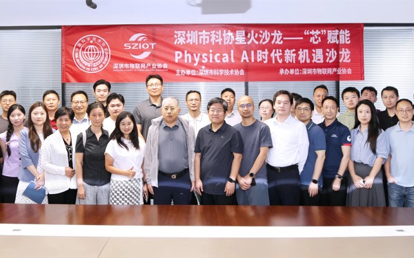 深圳市物联网产业协会成功举办“芯” 赋能——Physical AI 时代新机遇沙龙