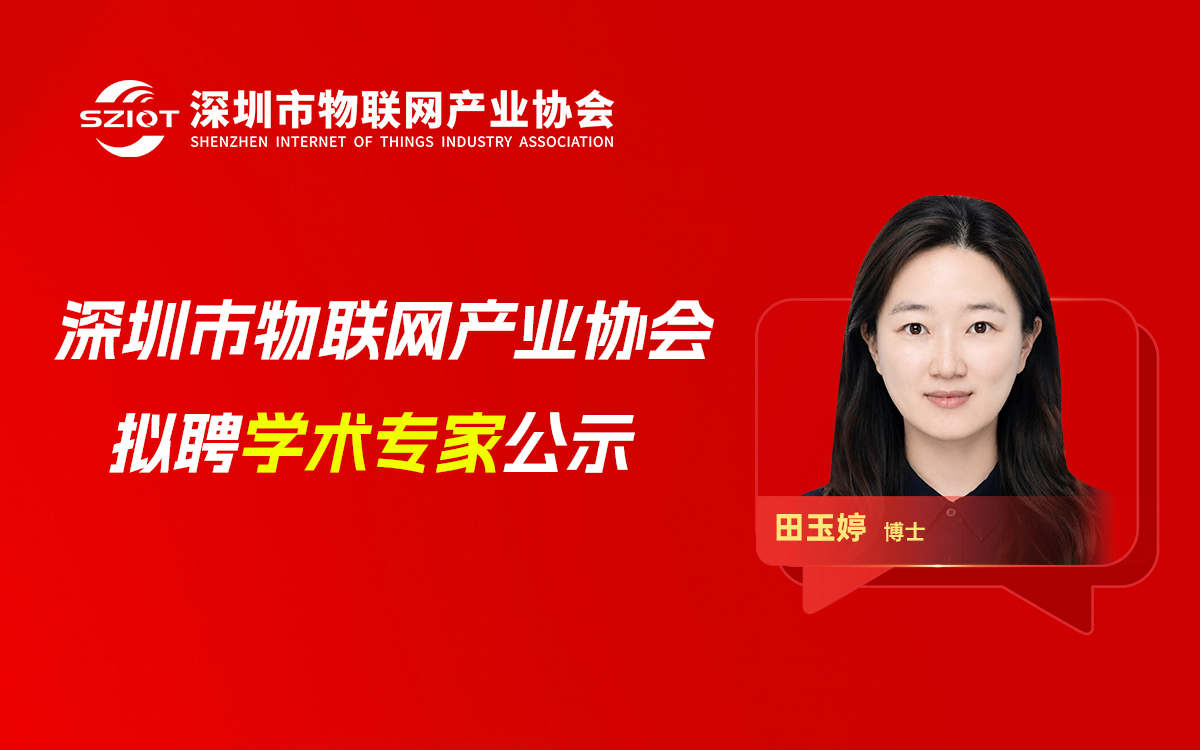 【专家公示】关于聘请田玉婷女士为深圳市物联网产业协会学术专家的公示