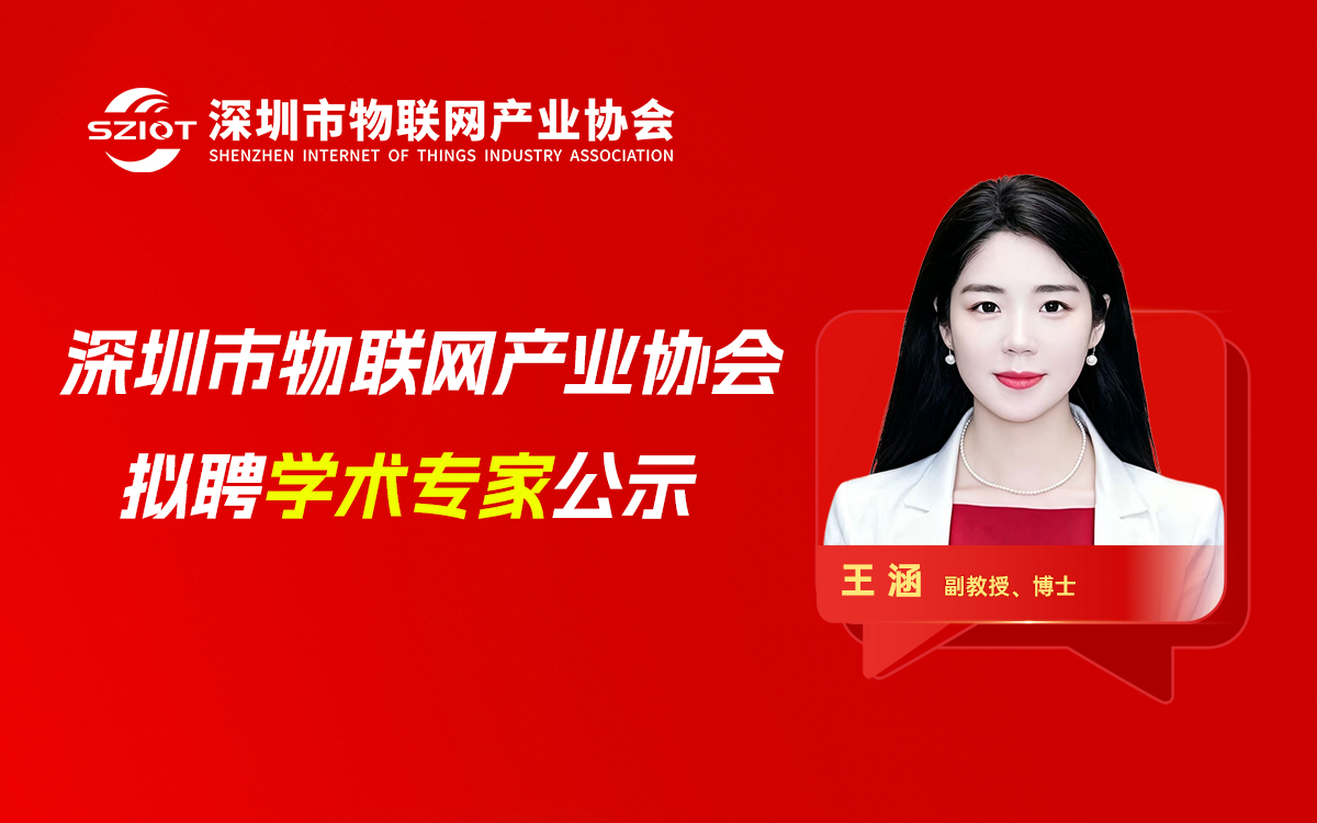【专家公示】关于聘请王涵女士为深圳市物联网产业协会学术专家的公示