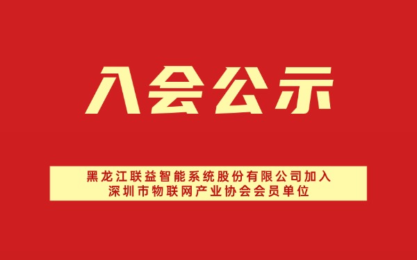 【入会公示】黑龙江联益智能系统股份有限公司加入深圳市物联网产业协会会员单位