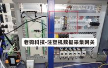 老狗科技科强注塑机数据采集网关_边缘计算网关