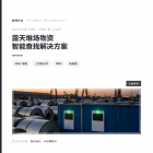 露天堆场物资智能查找解决方案