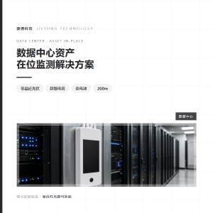 数据中心资产在位监测解决方案