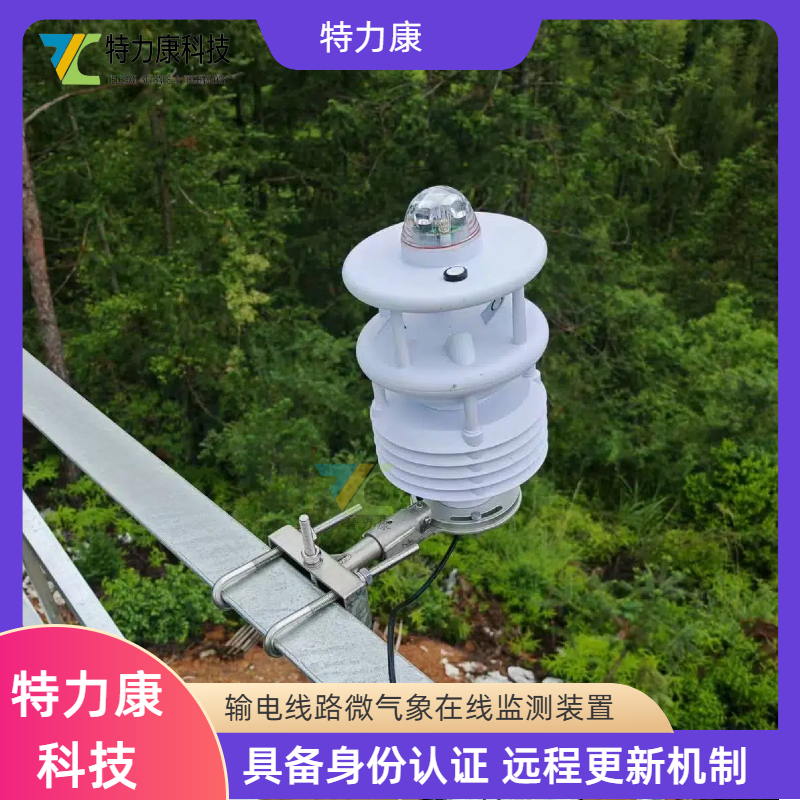 输电线路气象环境监测预警装置 电力微气象监测装置 高压输电线路微气象区监测系统图片