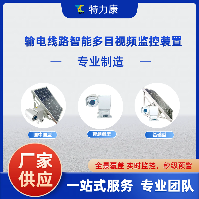 输电线路通道视频监控装置 架空线路跨鱼塘视频监控装置图片