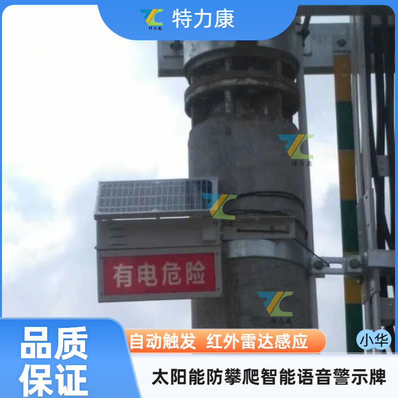 太阳能防攀爬智能语音警示牌 智能电网安全语音警示牌 防外破电子警示牌图片