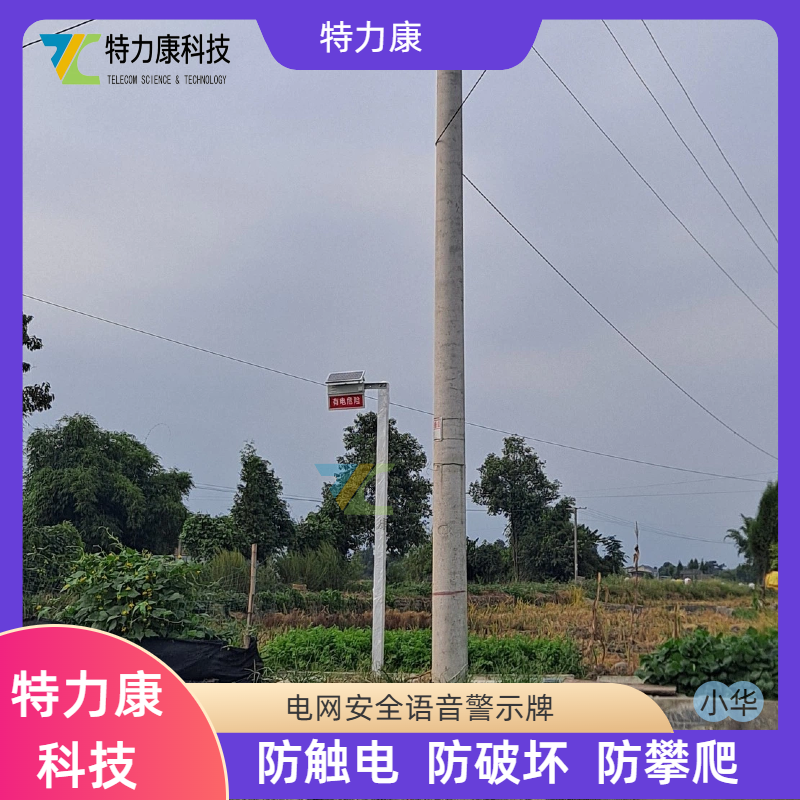 太阳能防攀爬智能语音警示牌 智能电网安全语音警示牌 防外破电子警示牌图片