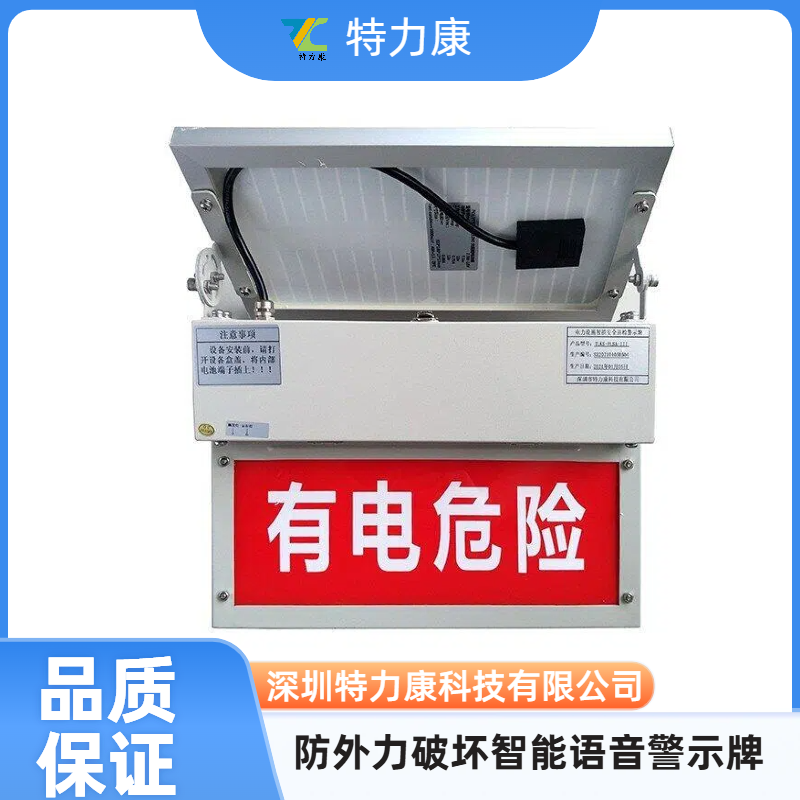 太阳能防攀爬智能语音警示牌 智能电网安全语音警示牌 防外破电子警示牌图片