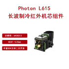 Photon L615 长波制冷红外机芯组件支持集成二次开发