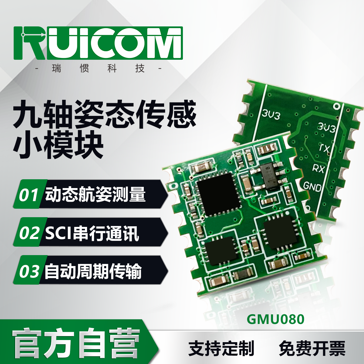 GMU080 九轴姿态传感模块图片