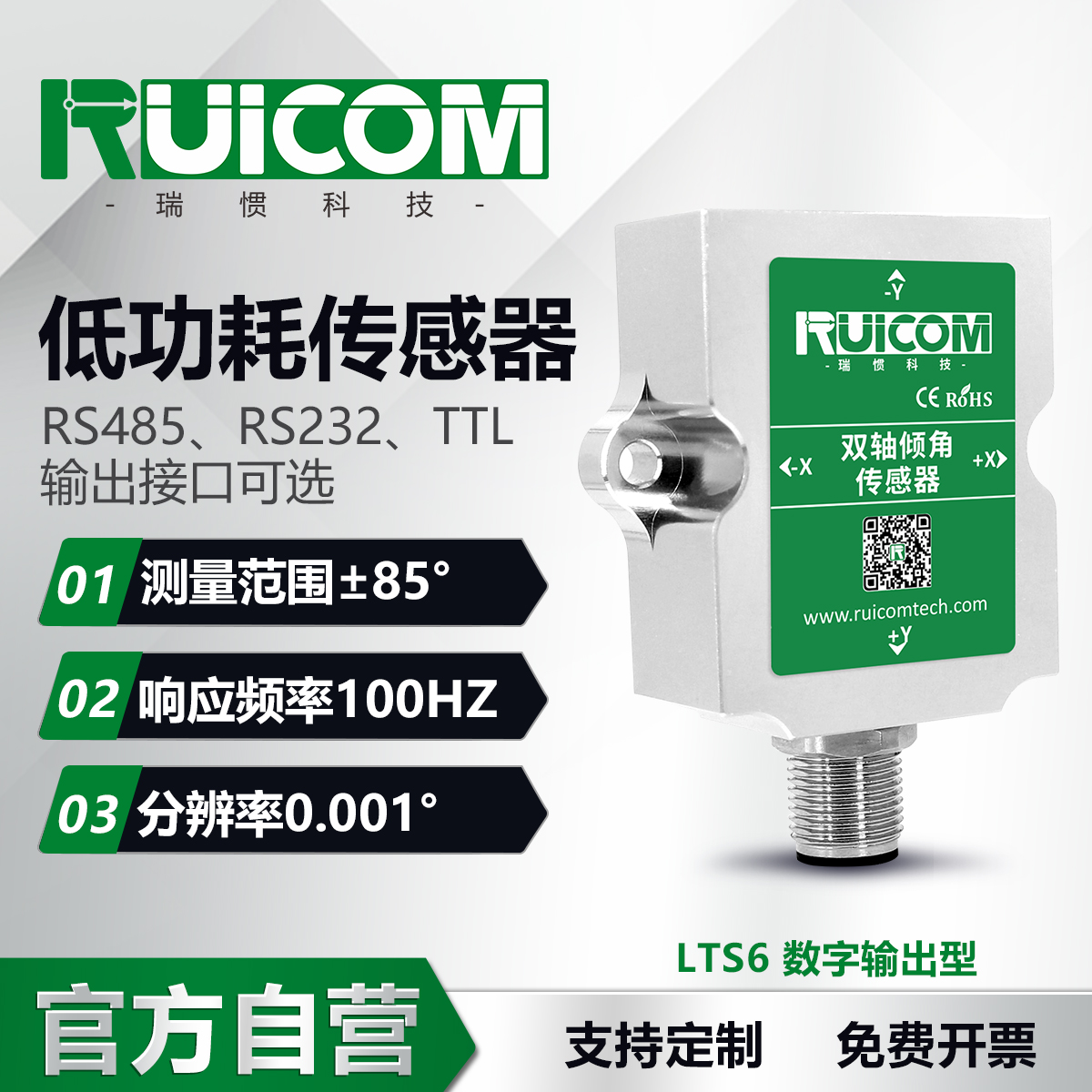 LTS6 数字型低功耗倾角传感器图片