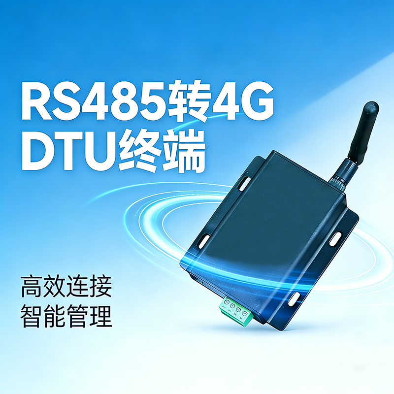 工业级低功耗DTU数传终端RS485转4G图片