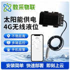 太阳能供电无线液位计传感器4G/wifi/Lora/mqtt地下水位监测