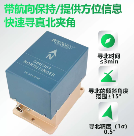 瑞惯-GMF307 MEMS寻北仪(带航向保持)图片