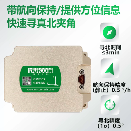 瑞惯-GMF305 MEMS寻北仪(带航向保持)图片