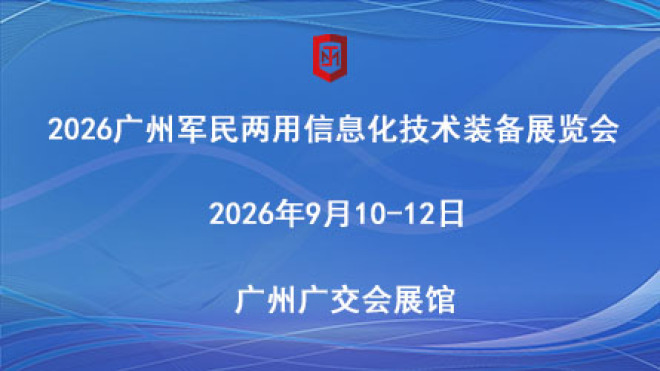 第六届广州军民两用信息化技术装备展览会