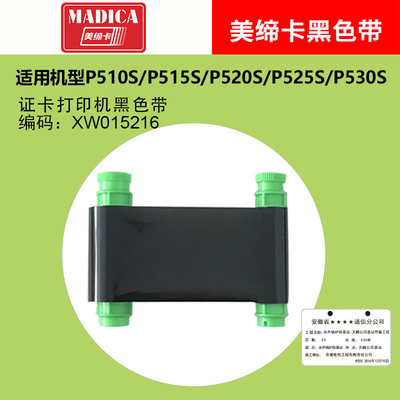 美缔卡Madica M315S/M325S/P515S/P525S/N15/NC50K制卡机黑色带彩色带会员卡打印机色带耗材深圳厂家直供图片