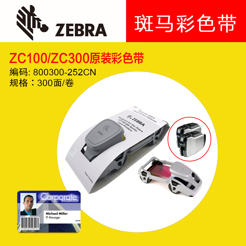 斑马Zebra ZC100/300工作牌制卡机卡片打印机原装色带800300-252CN全格彩色带(300张/卷)图片