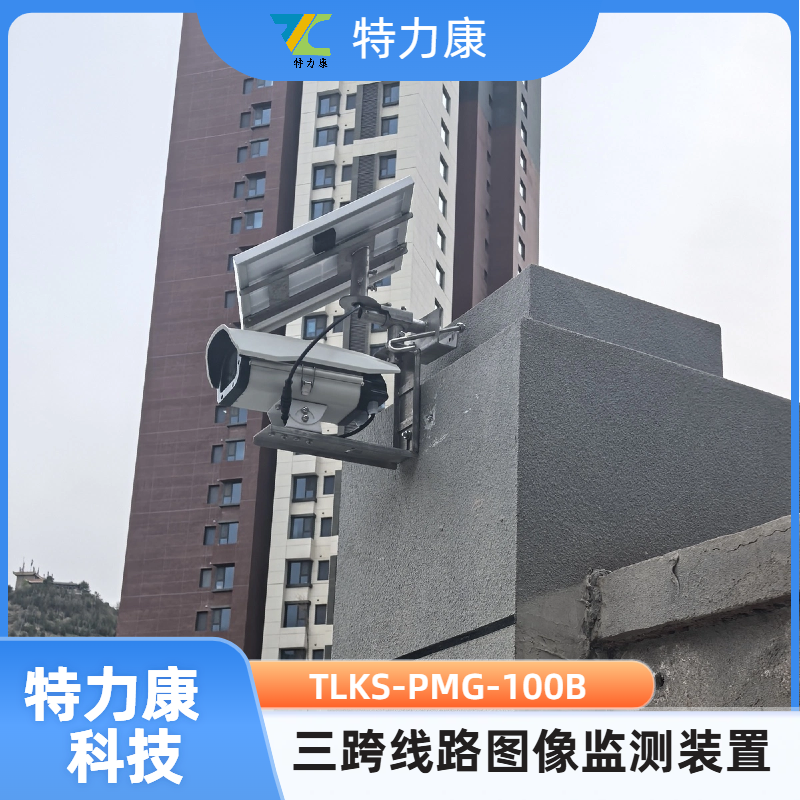 TLKS-PMG-100B线路重要交跨在线监测装置 防钓鱼/外破监控装置图片