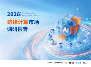 2026边缘计算市场调研报告
