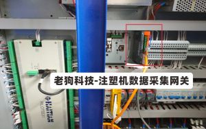 老狗科技注塑机数据采集方案,破解注塑工厂数字化转型难题