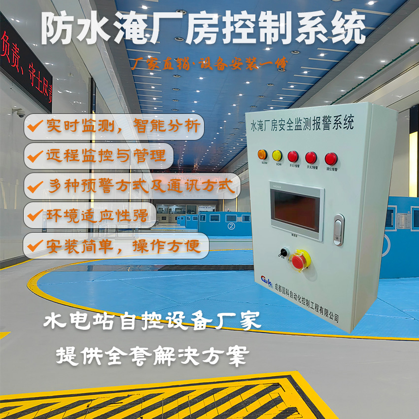 国科GKFC3100系列水电站防水淹厂房监测报警控制系统解决方案详解图片