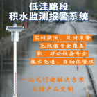 城市道路积水监测预警系统|隧道/低洼路段/地下车库智慧内涝监测云平台