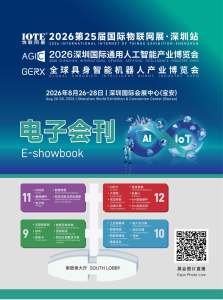 【电子会刊】IOTE 国际物联网展·深圳站2026