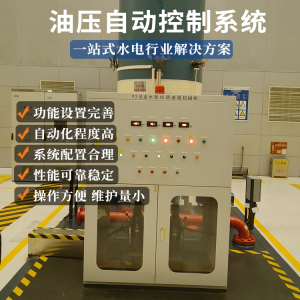 水轮机组调速器油压装置自动化控制系统解决方案概述