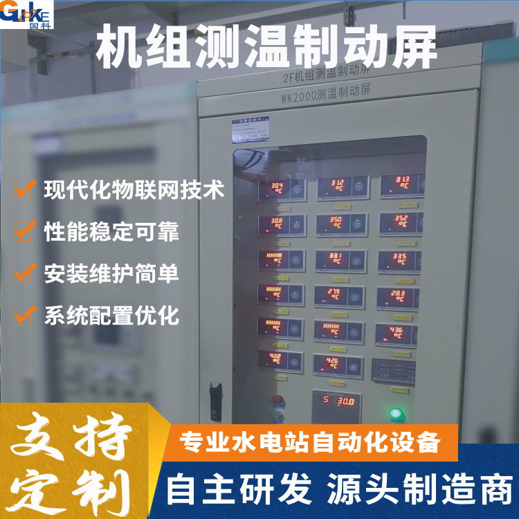 国科WK2000水轮机组测温测速制动控制屏|轴承瓦温监测风闸制动成套控制柜图片