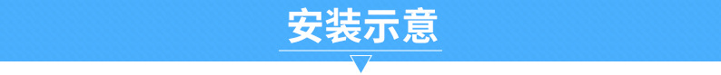 安装示意