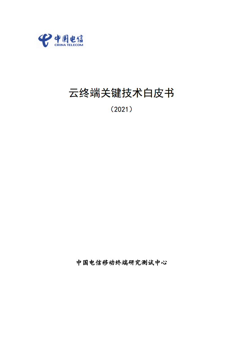 云终端关键技术白皮书(2021)图片