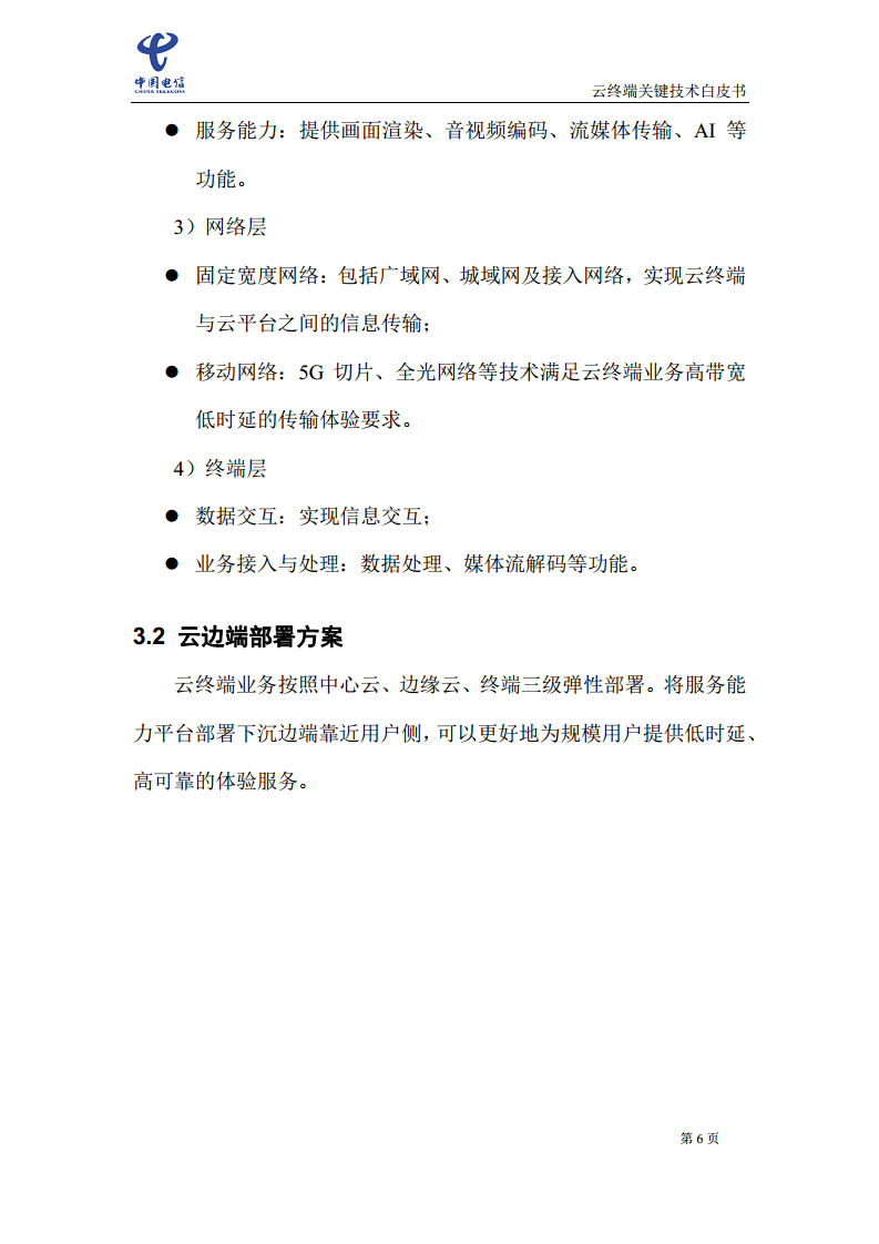 云终端关键技术白皮书(2021)图片