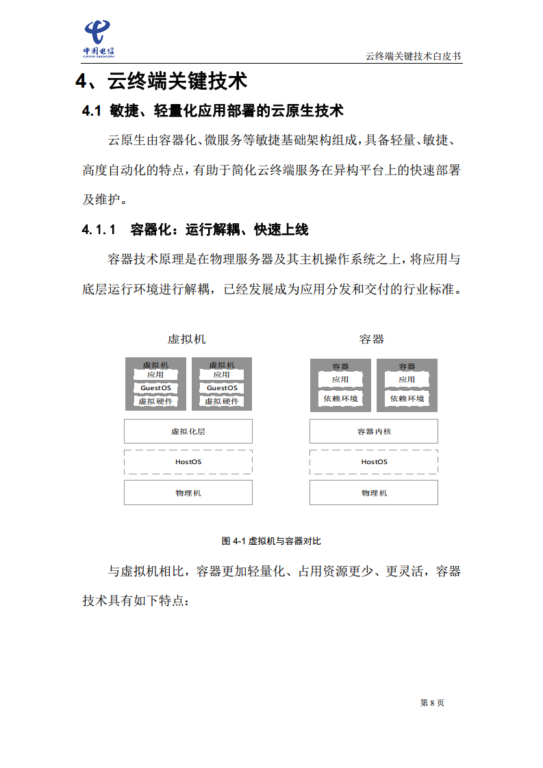 云终端关键技术白皮书(2021)图片
