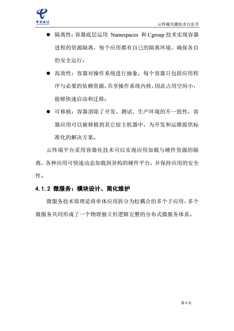 云终端关键技术白皮书(2021)图片