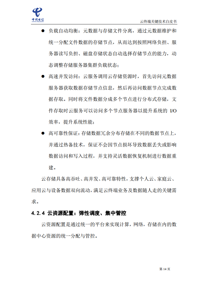 云终端关键技术白皮书(2021)图片