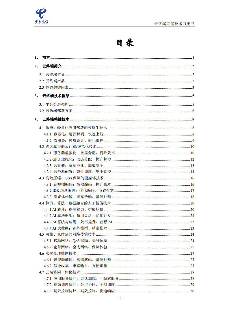 云终端关键技术白皮书(2021)图片