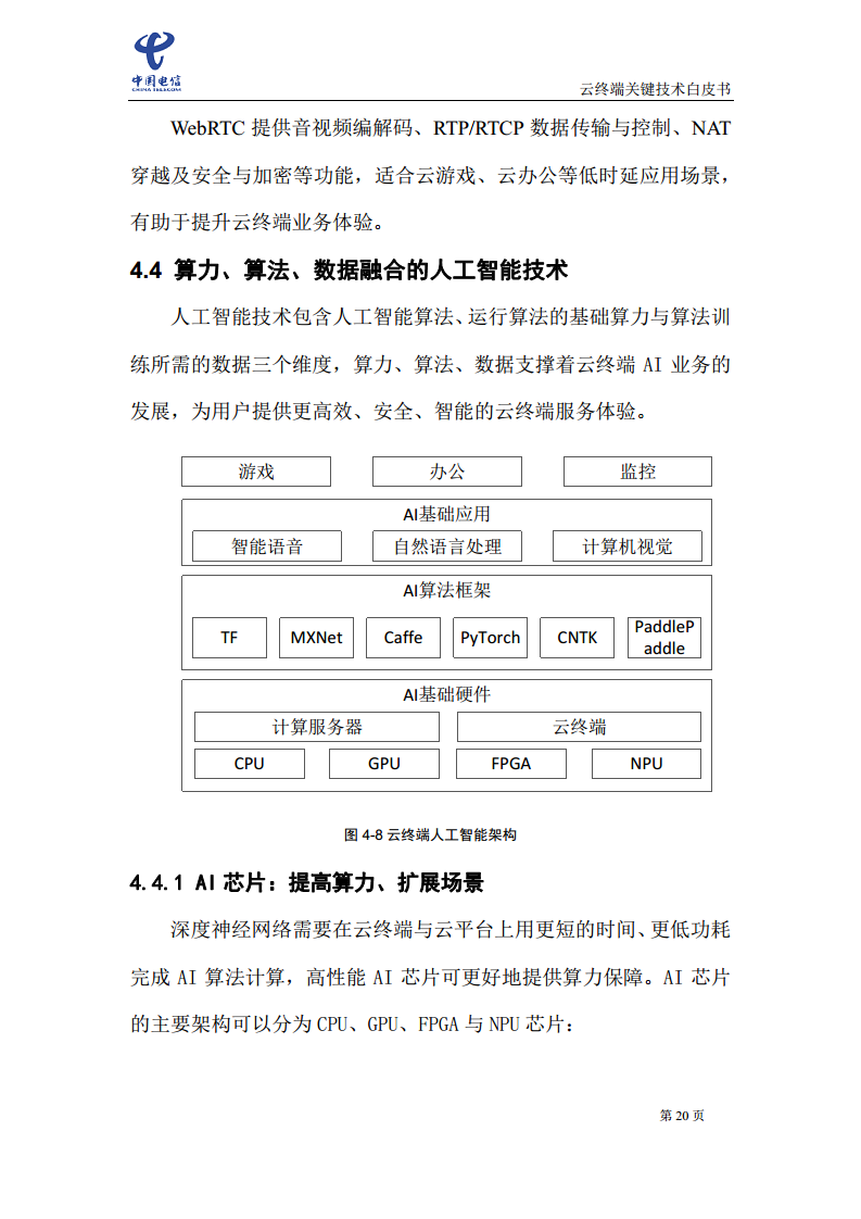 云终端关键技术白皮书(2021)图片