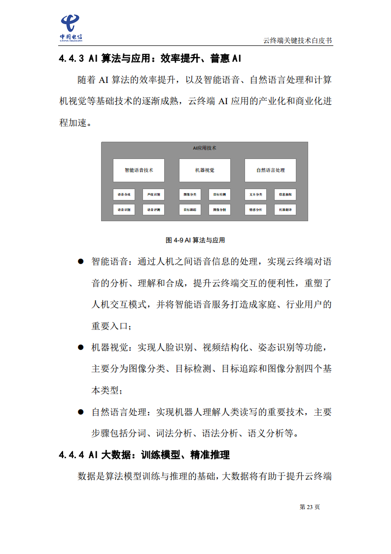 云终端关键技术白皮书(2021)图片