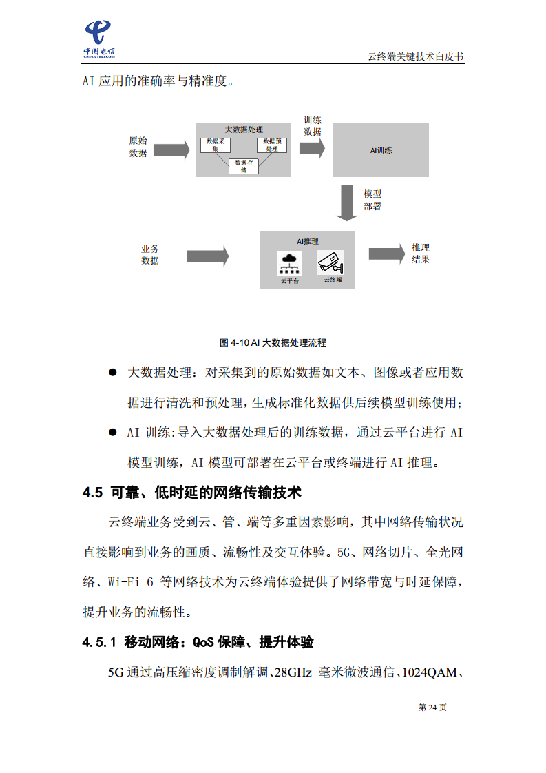 云终端关键技术白皮书(2021)图片