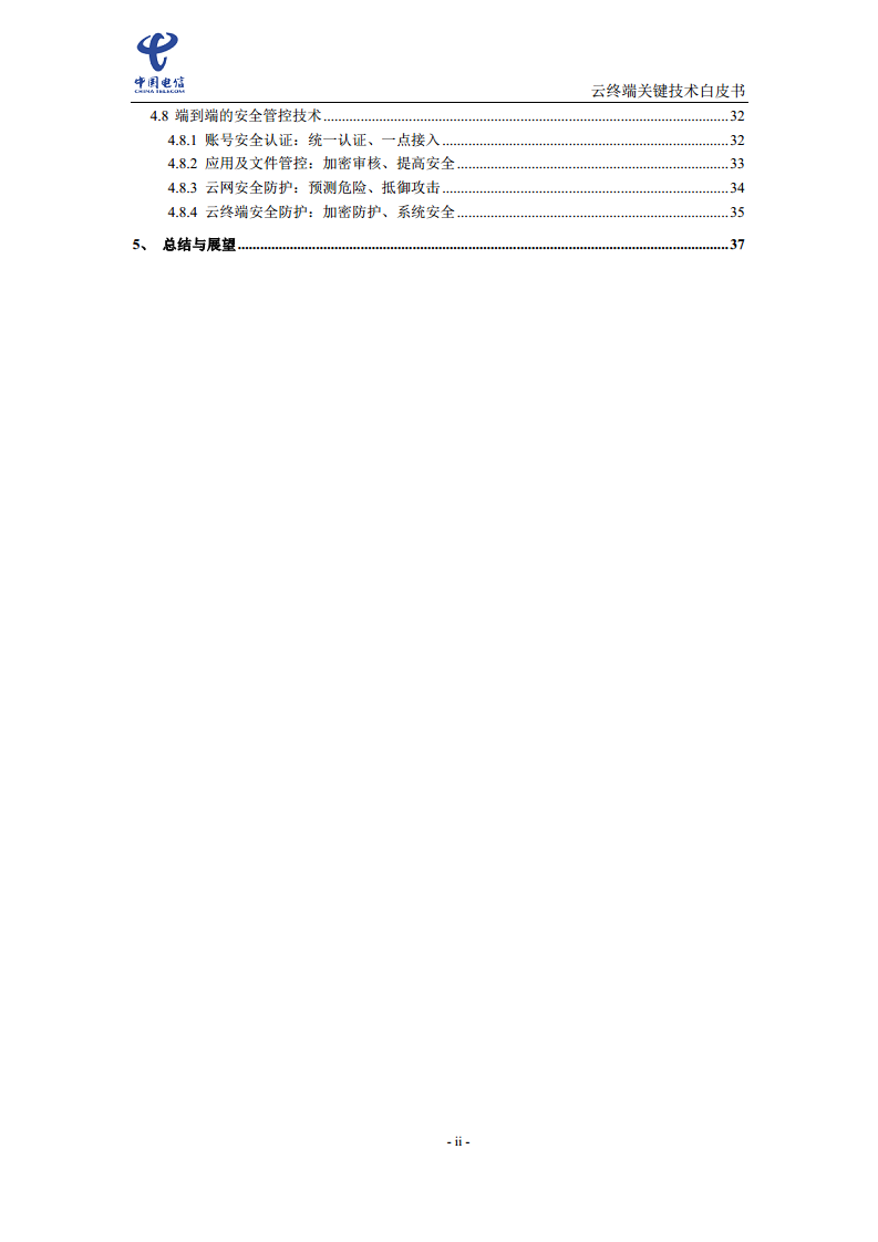 云终端关键技术白皮书(2021)图片