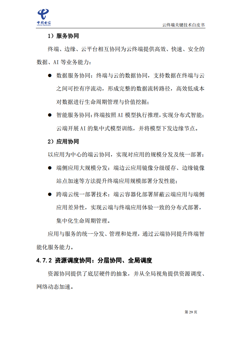 云终端关键技术白皮书(2021)图片