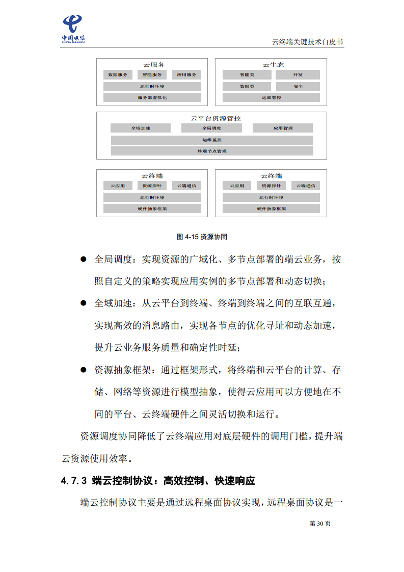 云终端关键技术白皮书(2021)图片