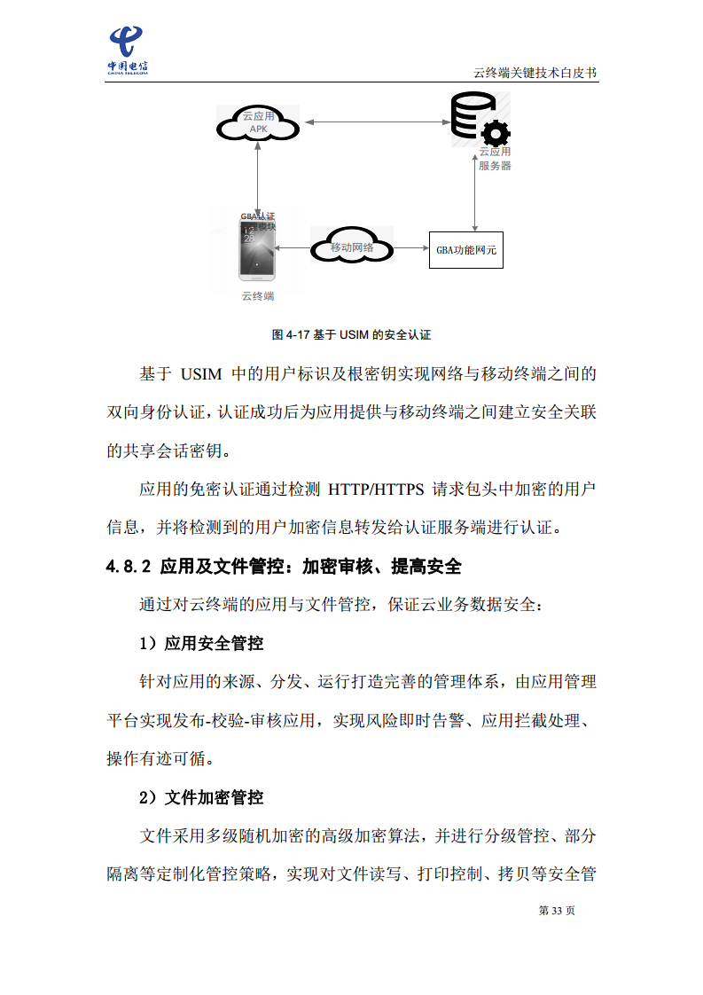 云终端关键技术白皮书(2021)图片