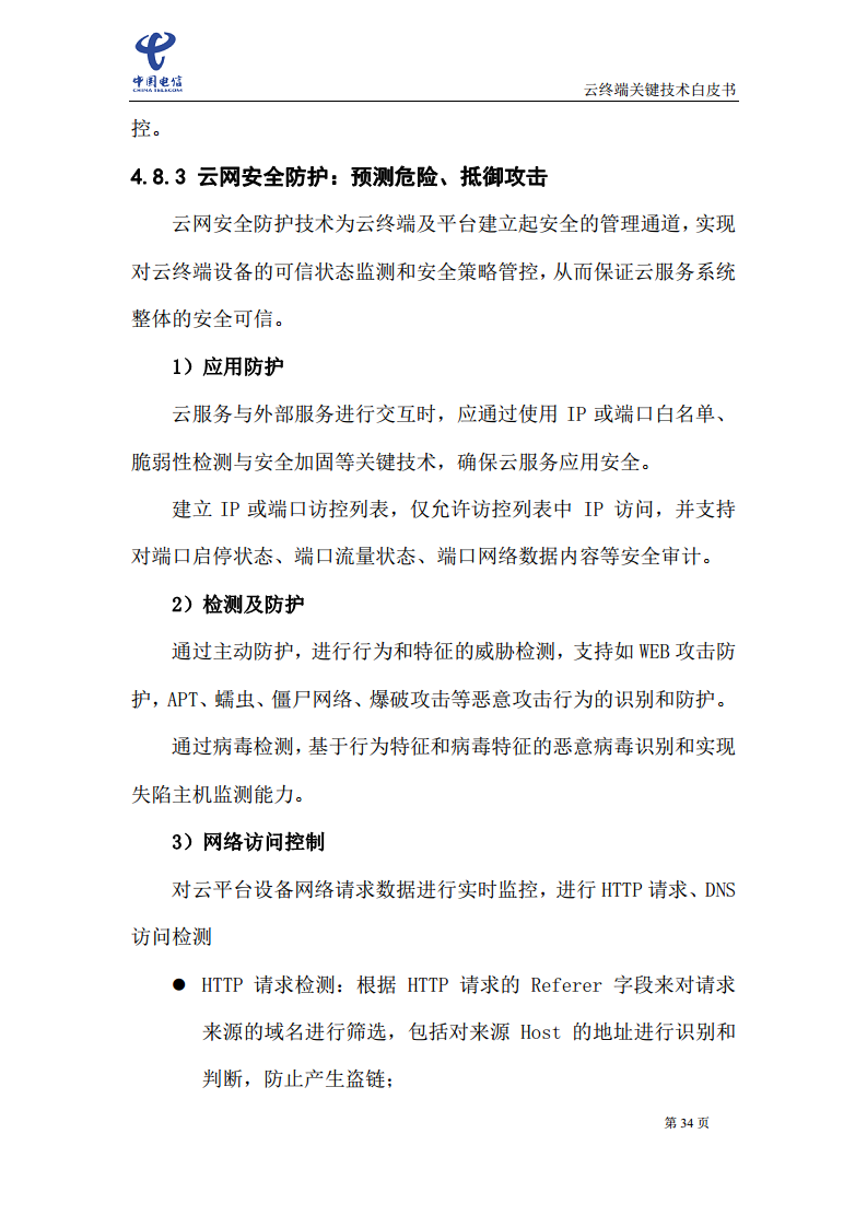 云终端关键技术白皮书(2021)图片