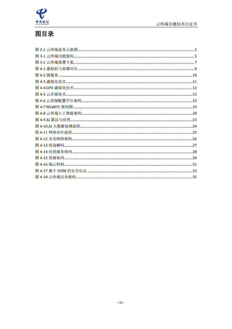云终端关键技术白皮书(2021)图片
