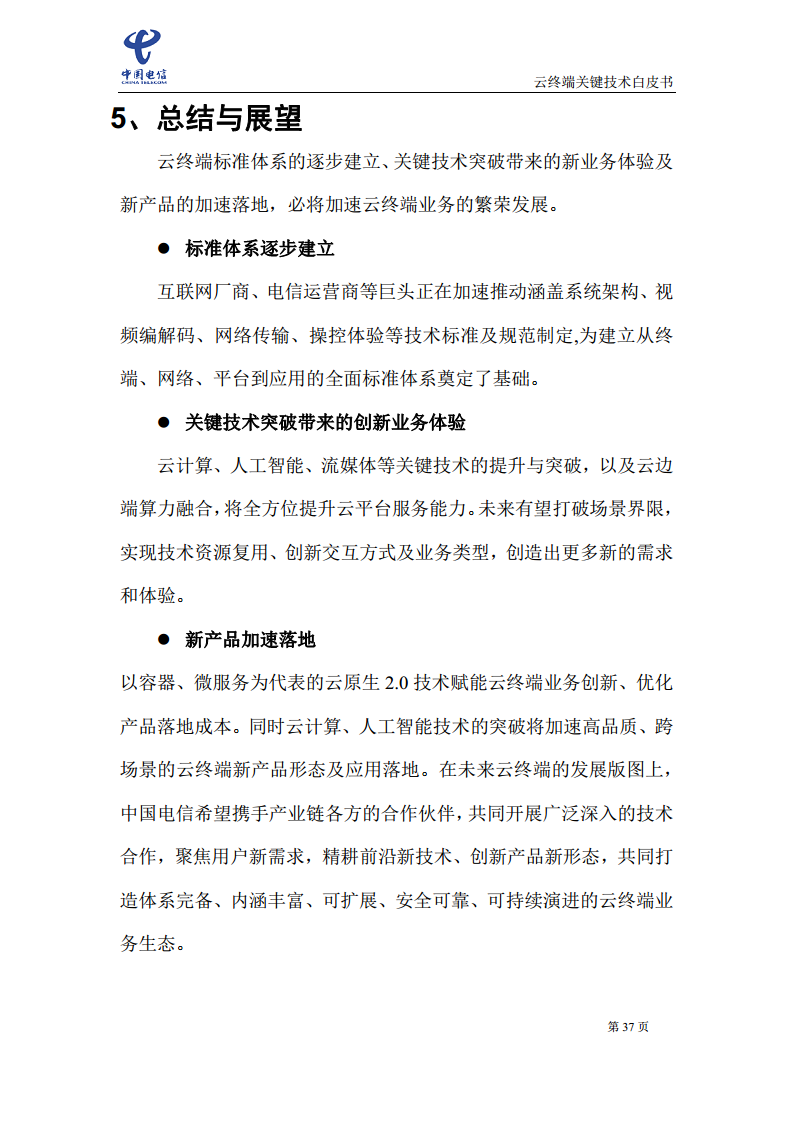 云终端关键技术白皮书(2021)图片