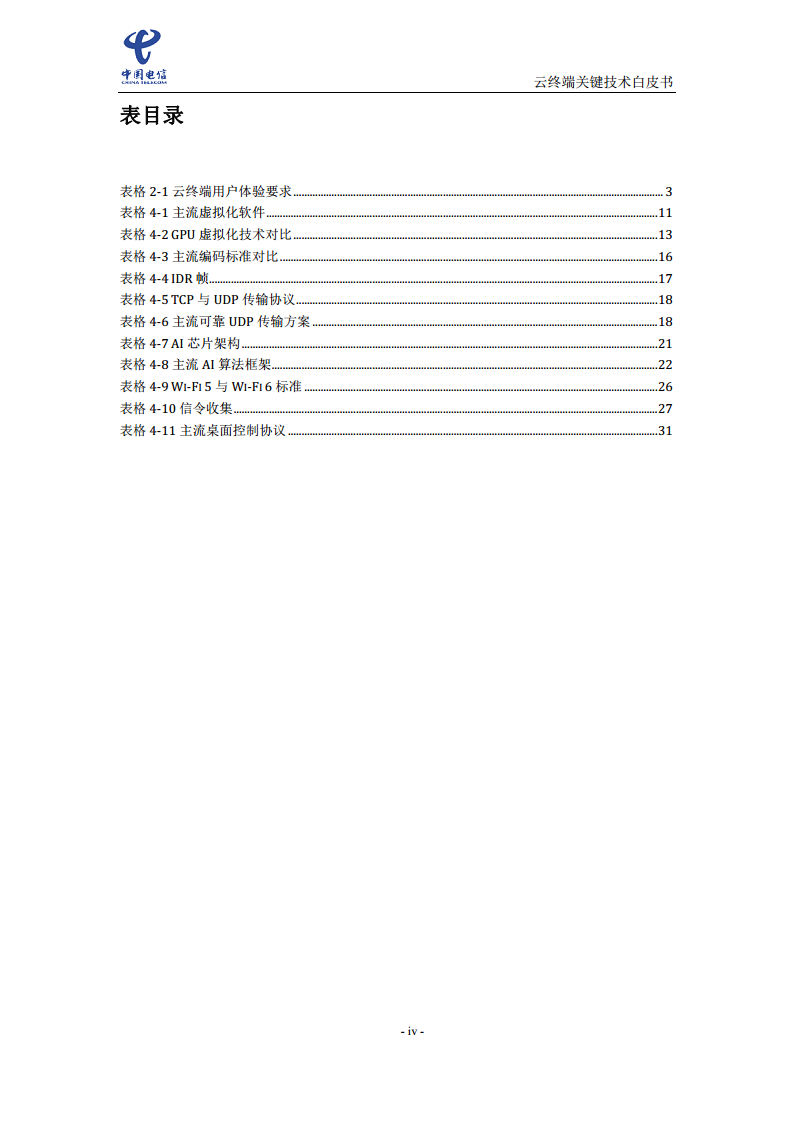 云终端关键技术白皮书(2021)图片