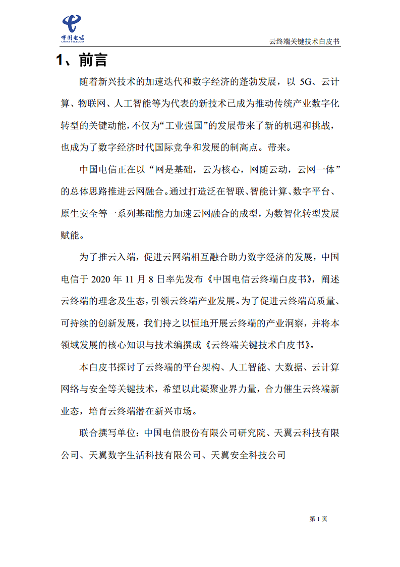 云终端关键技术白皮书(2021)图片