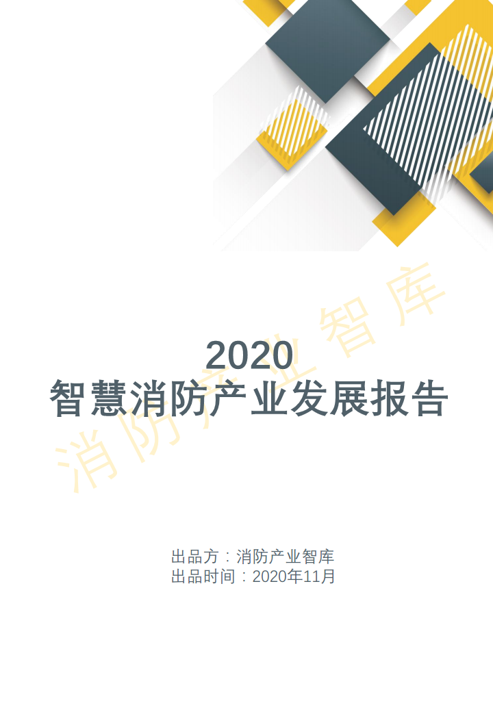 2020智慧消防行业报告(简版)图片